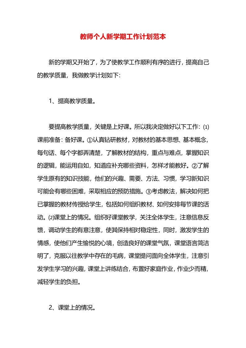 教师个人新学期工作计划范本