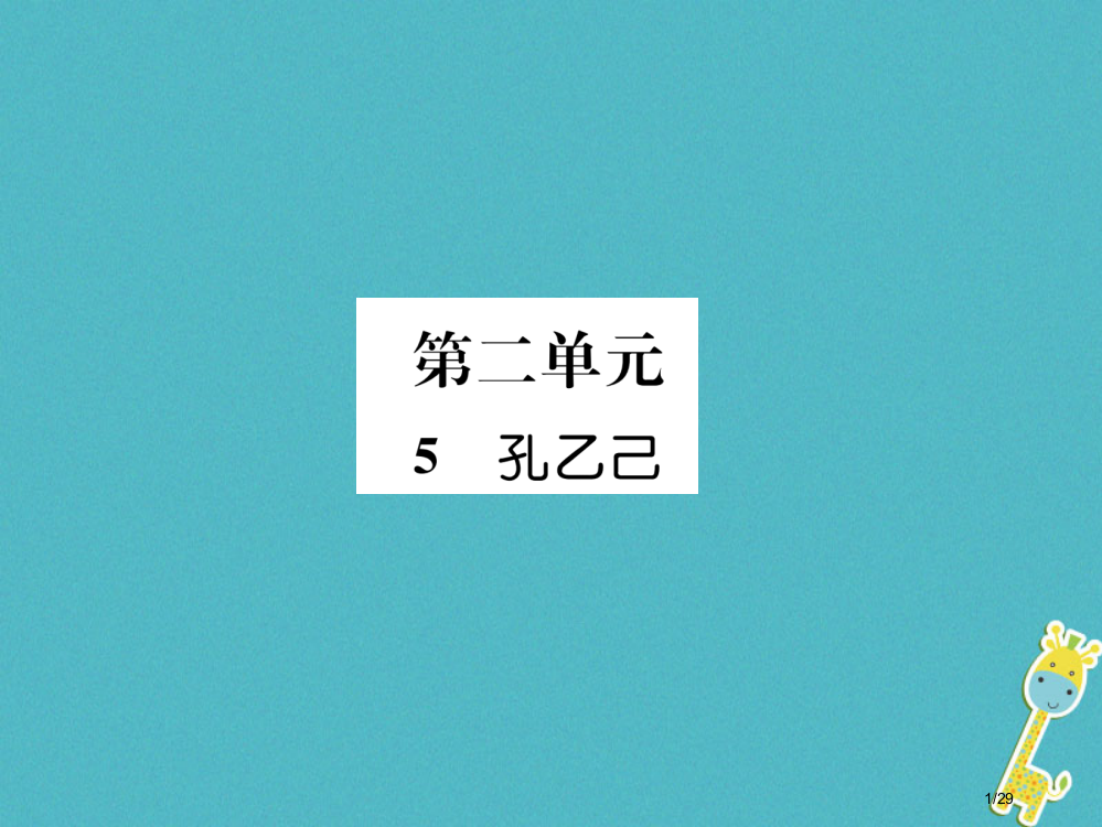 九年级语文上册5孔乙己课件省公开课一等奖新名师优质课获奖PPT课件