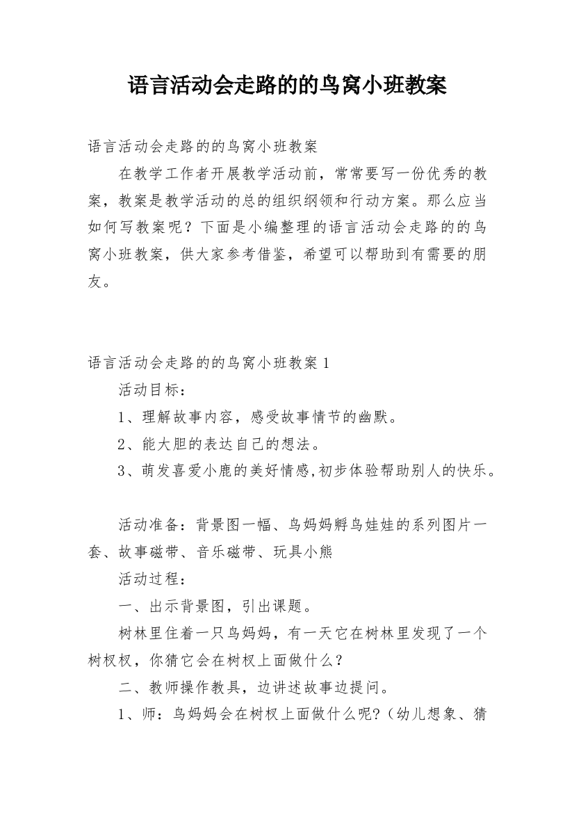 语言活动会走路的的鸟窝小班教案