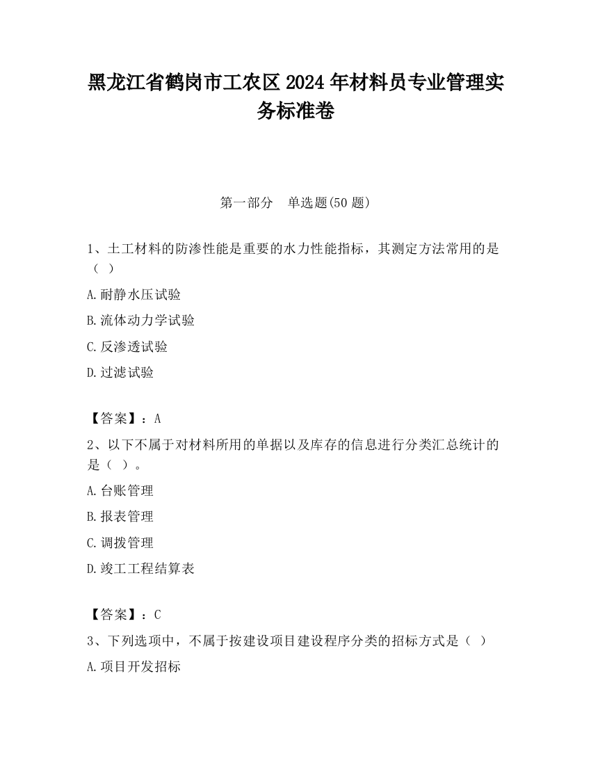 黑龙江省鹤岗市工农区2024年材料员专业管理实务标准卷