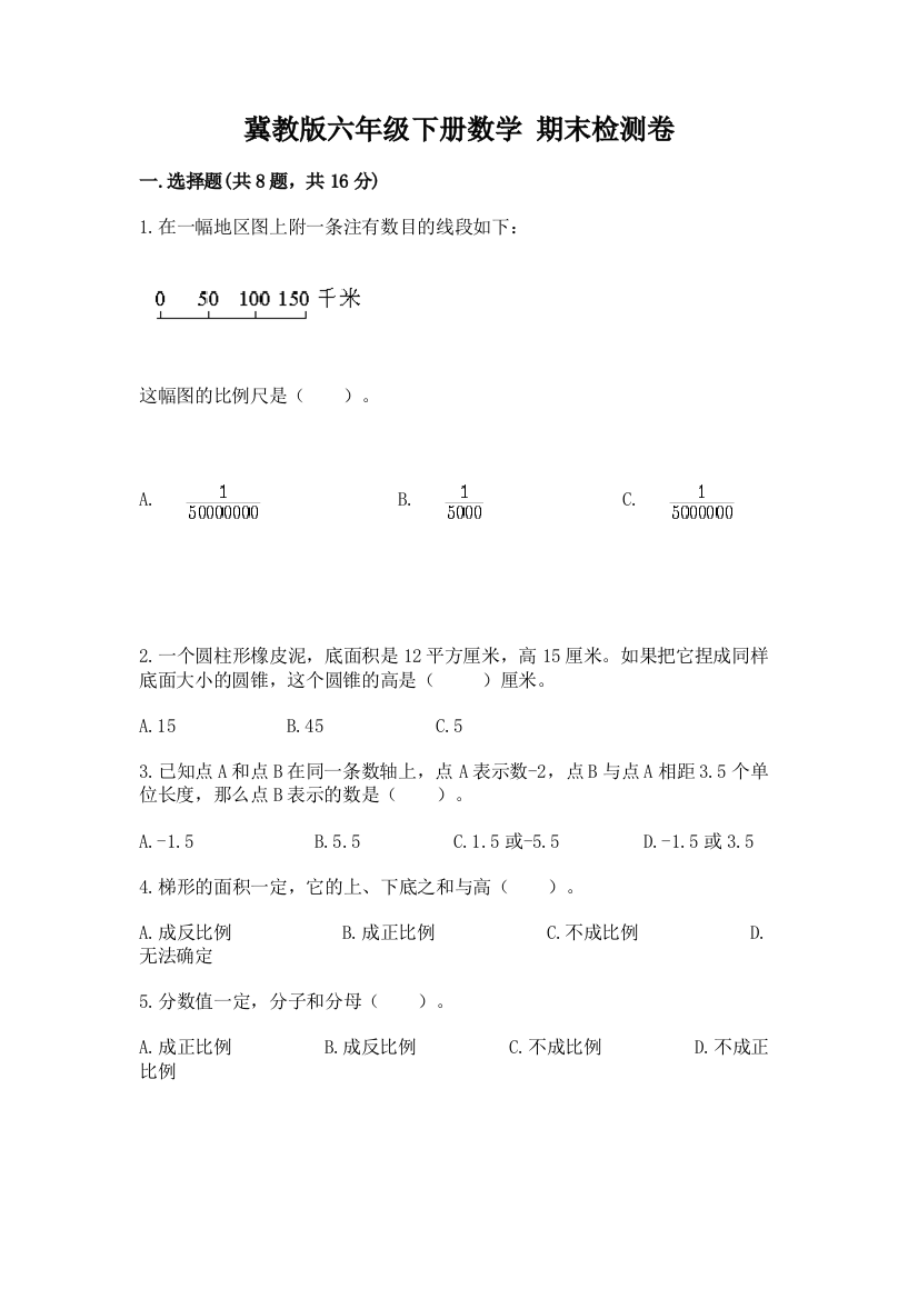 冀教版六年级下册数学