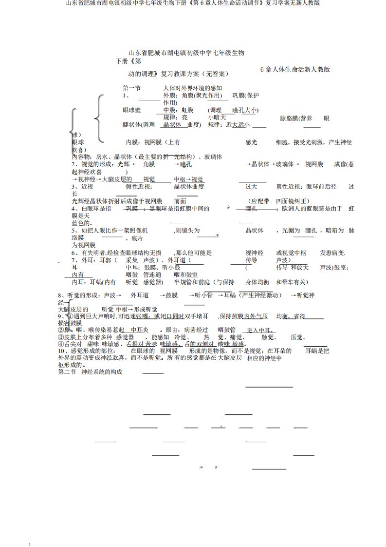 山东省肥城市湖屯镇初级中学七年级生物下册《第6章人体生命活动调节》复习学案无新人教版