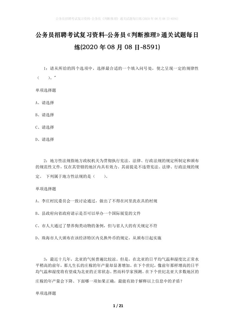 公务员招聘考试复习资料-公务员判断推理通关试题每日练2020年08月08日-8591