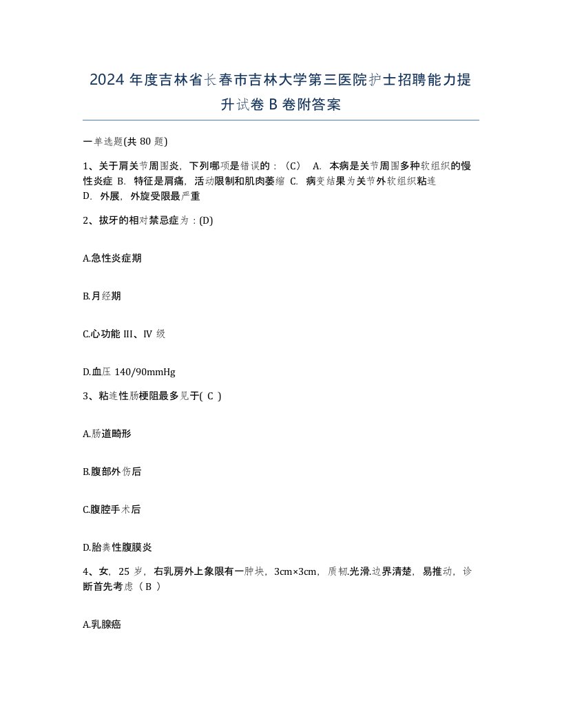 2024年度吉林省长春市吉林大学第三医院护士招聘能力提升试卷B卷附答案