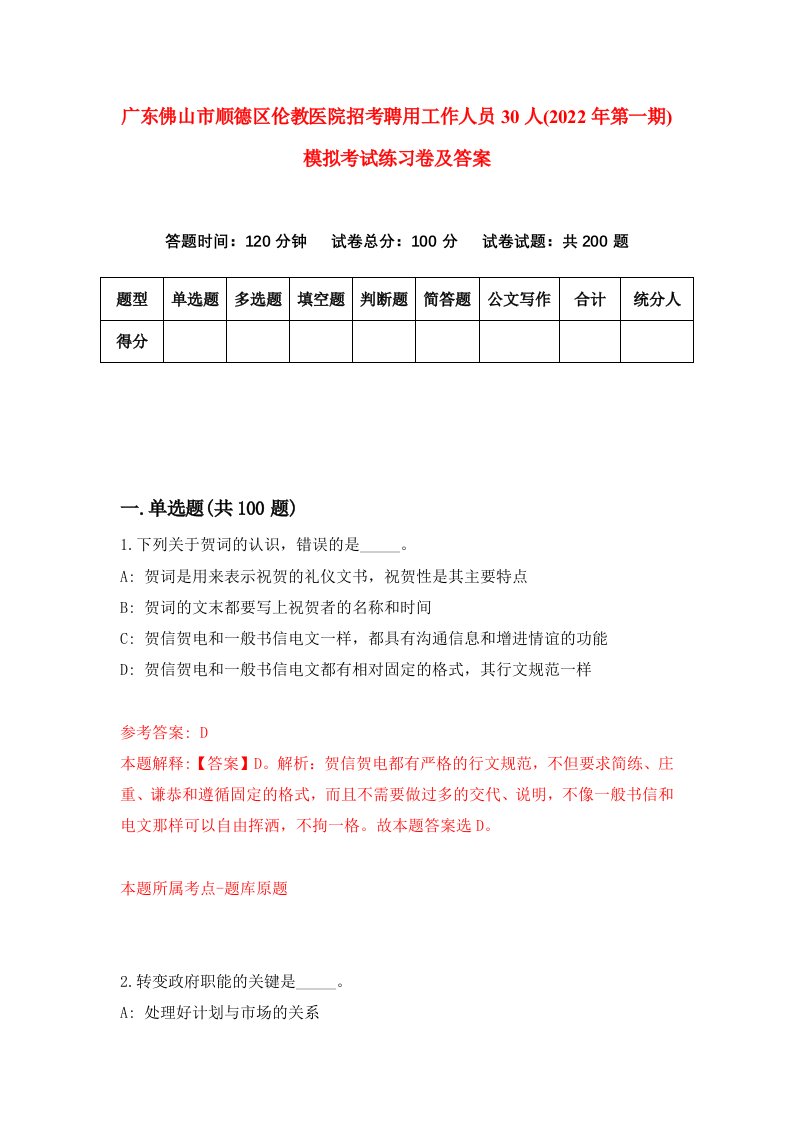 广东佛山市顺德区伦教医院招考聘用工作人员30人2022年第一期模拟考试练习卷及答案第2卷