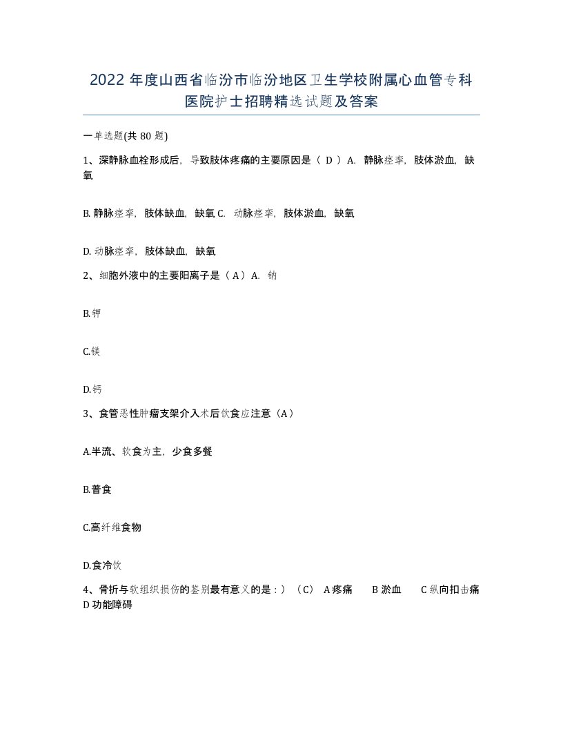 2022年度山西省临汾市临汾地区卫生学校附属心血管专科医院护士招聘试题及答案