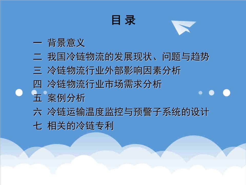 行业分析-冷链物流行业分析报告1