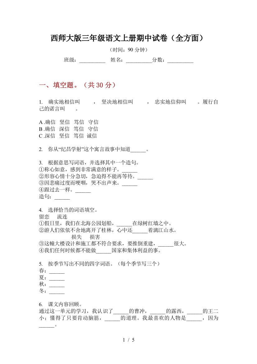 西师大版三年级语文上册期中试卷(全方面)