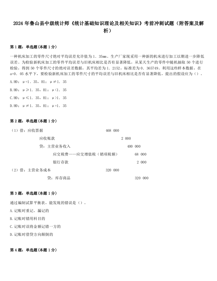 2024年鲁山县中级统计师《统计基础知识理论及相关知识》考前冲刺试题（附答案及解析）