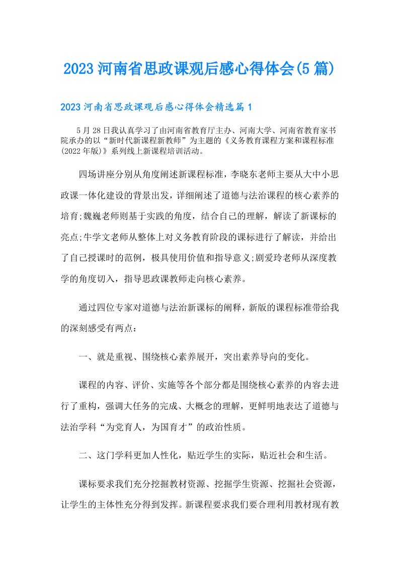 河南省思政课观后感心得体会(5篇)