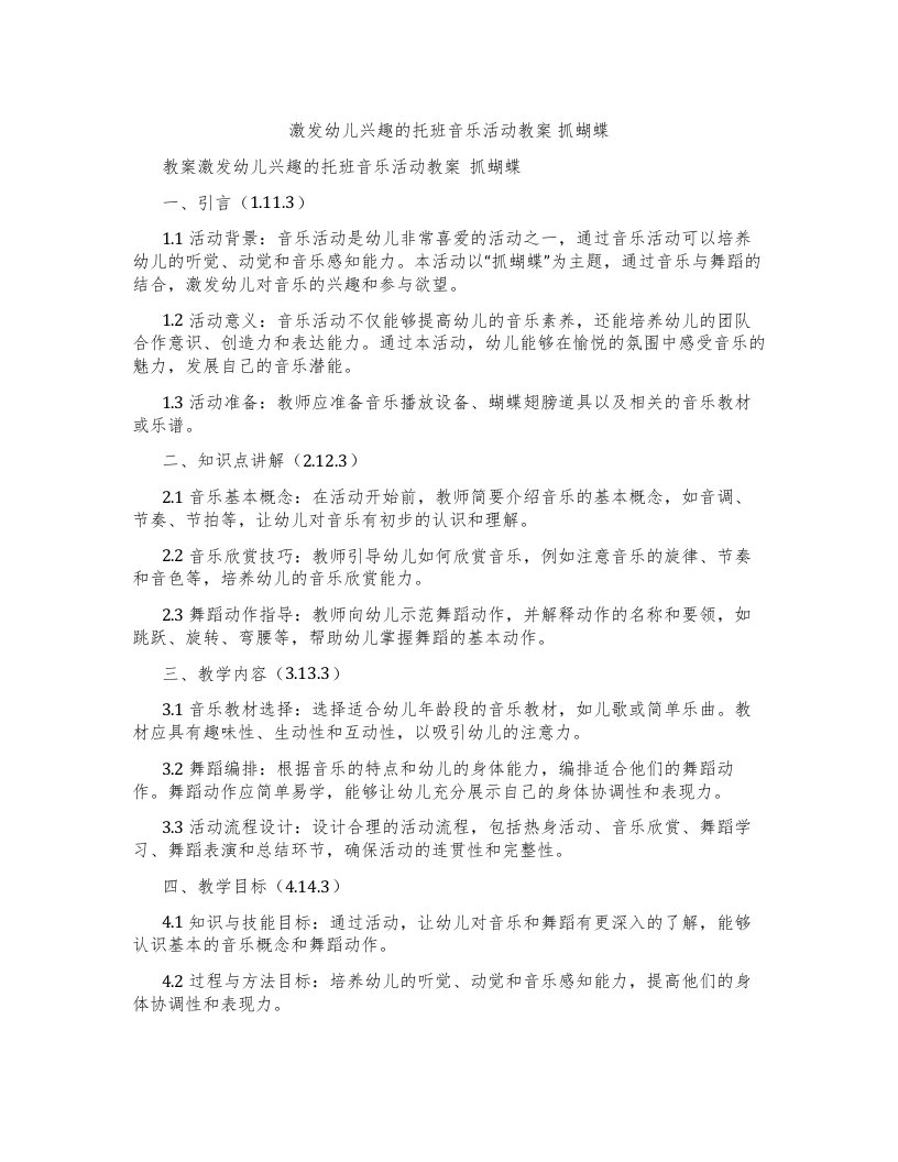 激发幼儿兴趣的托班音乐活动教案