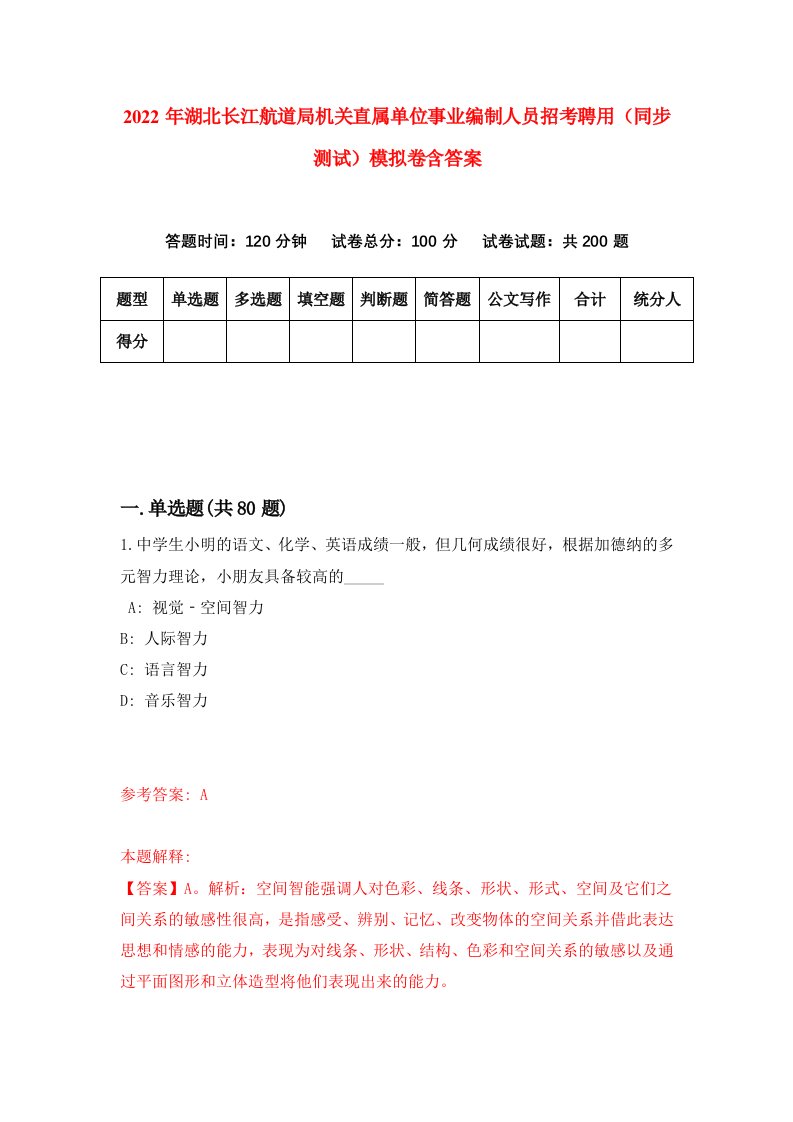 2022年湖北长江航道局机关直属单位事业编制人员招考聘用同步测试模拟卷含答案4