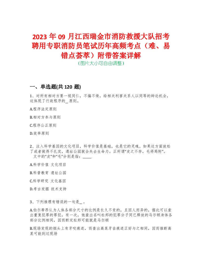 2023年09月江西瑞金市消防救援大队招考聘用专职消防员笔试历年高频考点（难、易错点荟萃）附带答案详解