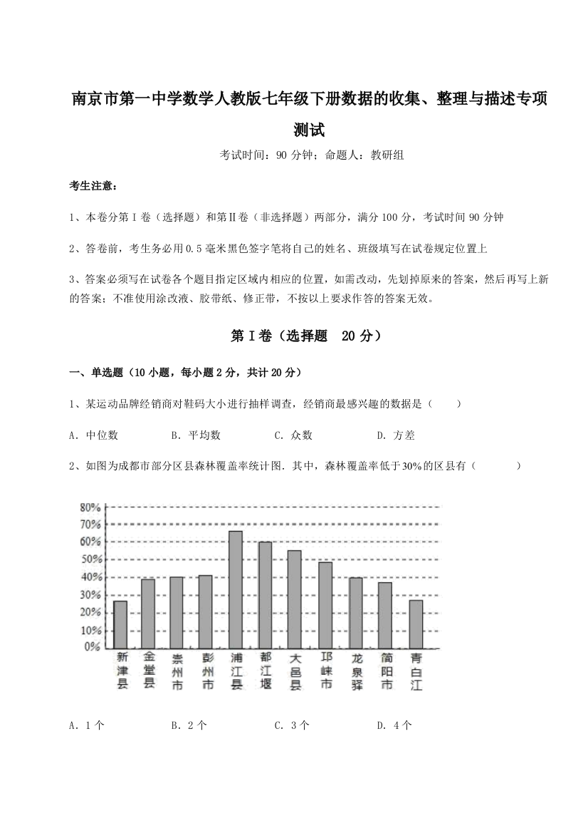 滚动提升练习南京市第一中学数学人教版七年级下册数据的收集、整理与描述专项测试试卷