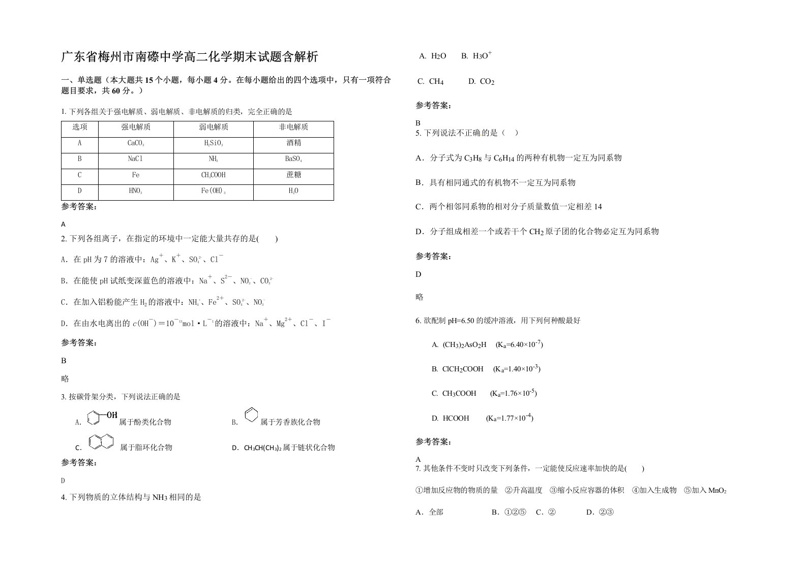 广东省梅州市南磜中学高二化学期末试题含解析