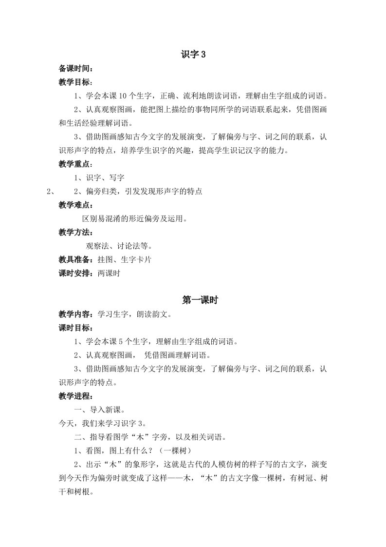 苏教版二语下识字3第一课时