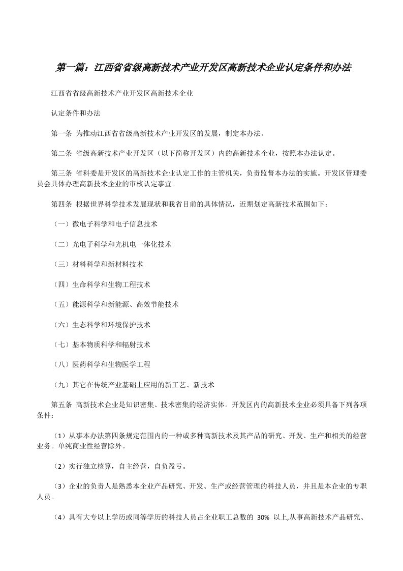 江西省省级高新技术产业开发区高新技术企业认定条件和办法（共五则范文）[修改版]