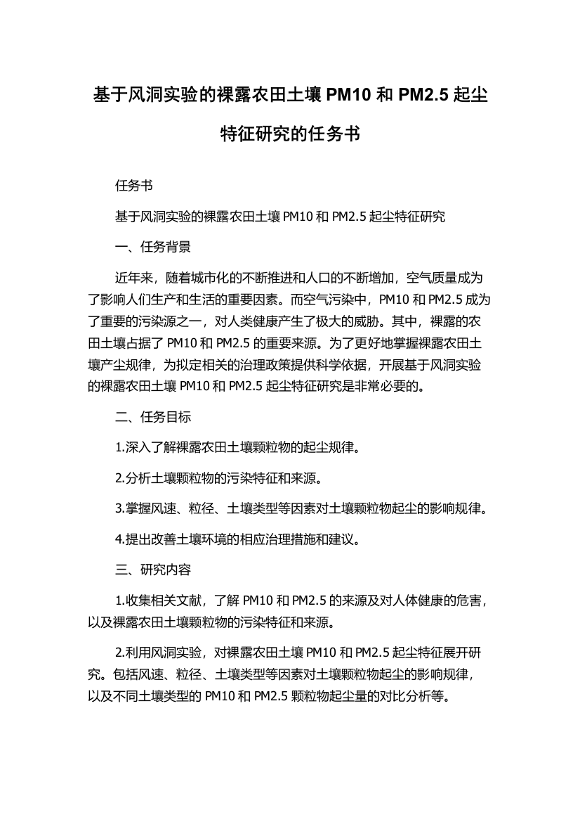 基于风洞实验的裸露农田土壤PM10和PM2.5起尘特征研究的任务书