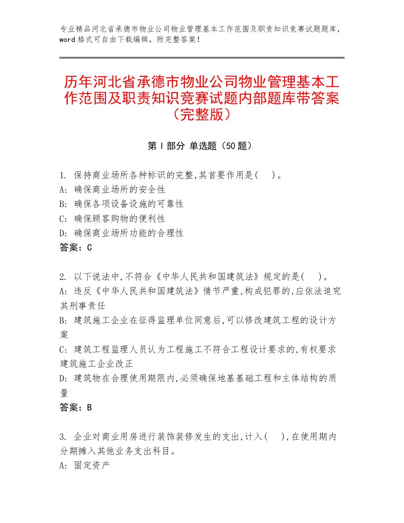 历年河北省承德市物业公司物业管理基本工作范围及职责知识竞赛试题内部题库带答案（完整版）