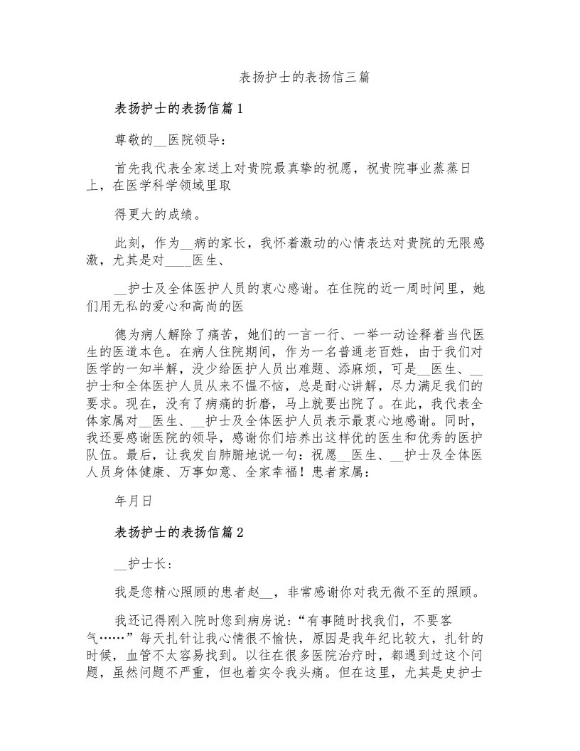 表扬护士的表扬信三篇