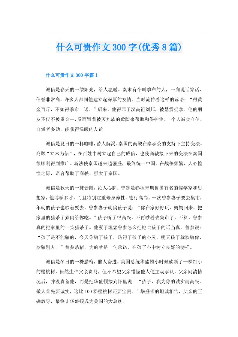 什么可贵作文300字(优秀8篇)