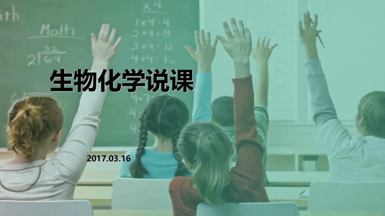 生物化学说课