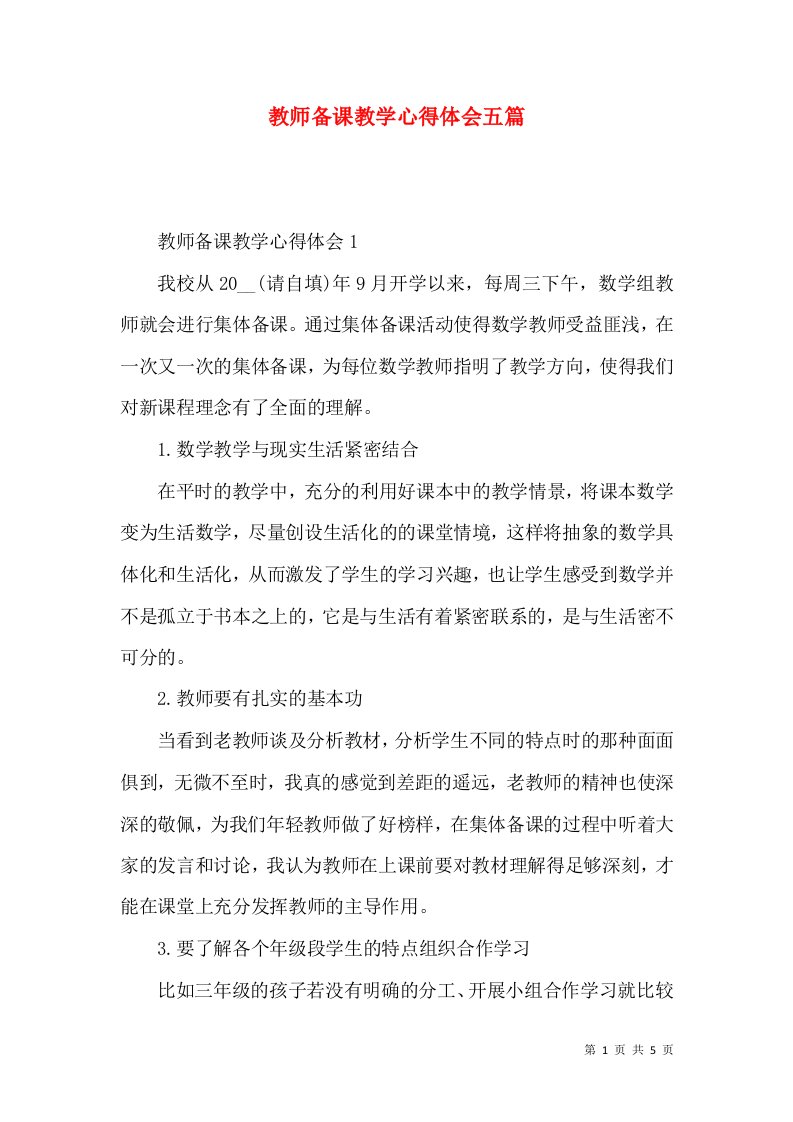 教师备课教学心得体会五篇