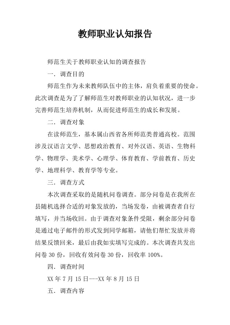 教师职业认知报告