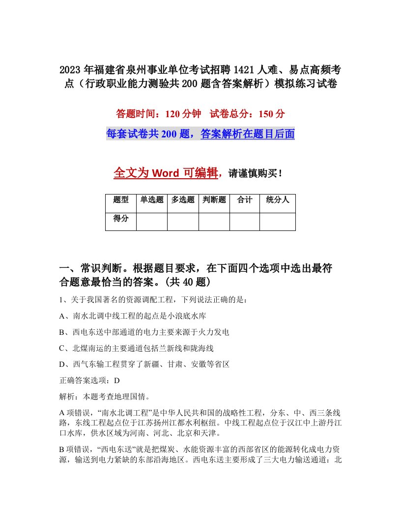 2023年福建省泉州事业单位考试招聘1421人难易点高频考点行政职业能力测验共200题含答案解析模拟练习试卷