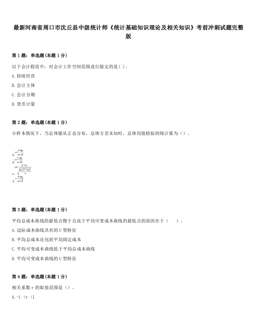 最新河南省周口市沈丘县中级统计师《统计基础知识理论及相关知识》考前冲刺试题完整版