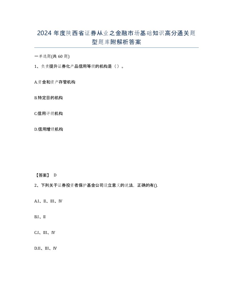 2024年度陕西省证券从业之金融市场基础知识高分通关题型题库附解析答案