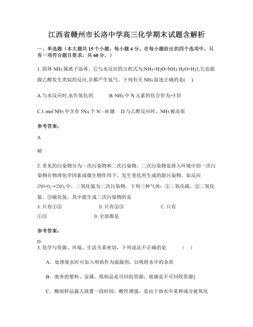 江西省赣州市长洛中学高三化学期末试题含解析