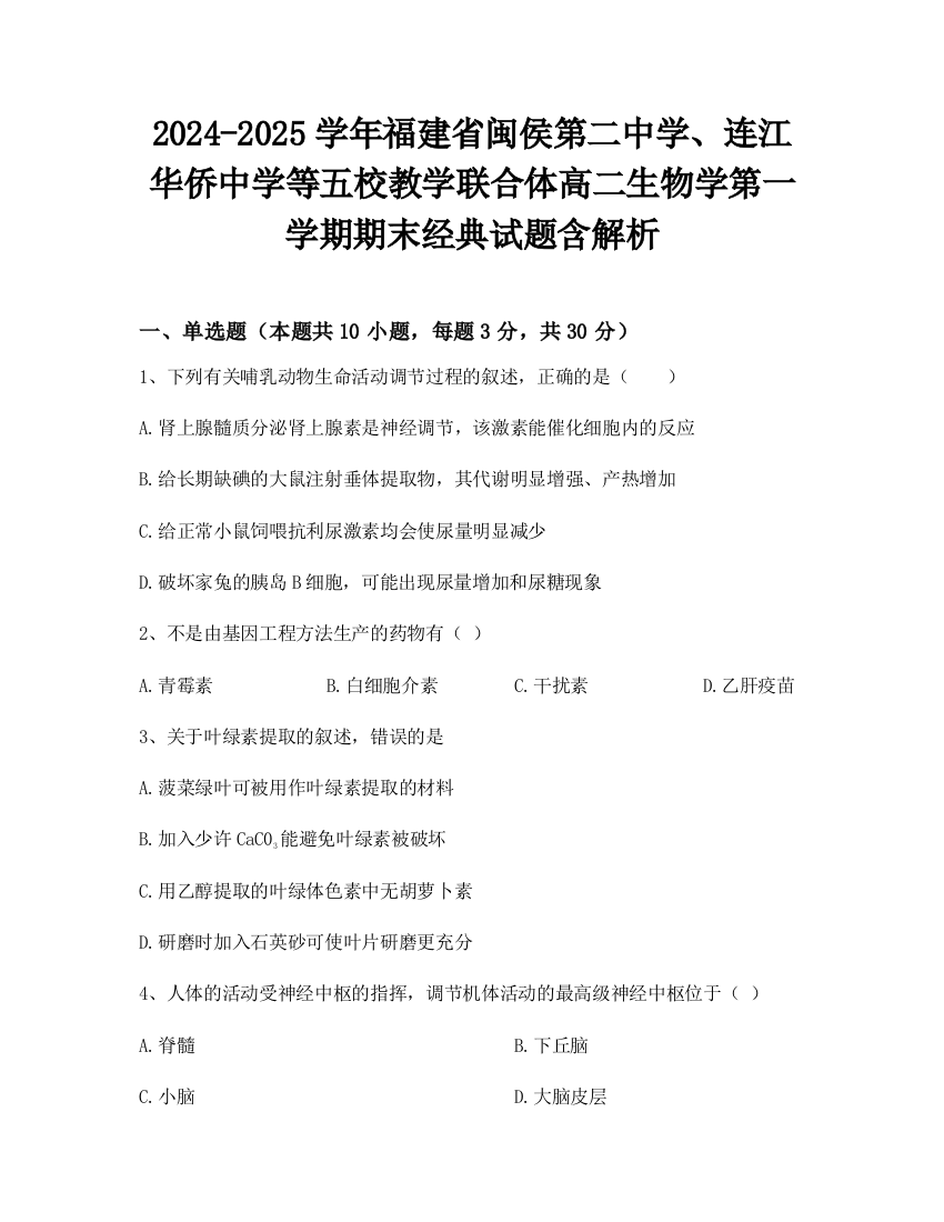 2024-2025学年福建省闽侯第二中学、连江华侨中学等五校教学联合体高二生物学第一学期期末经典试题含解析