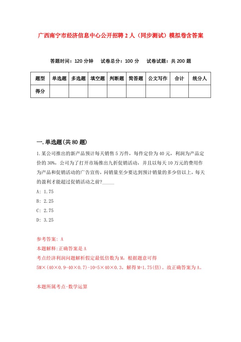 广西南宁市经济信息中心公开招聘2人同步测试模拟卷含答案2