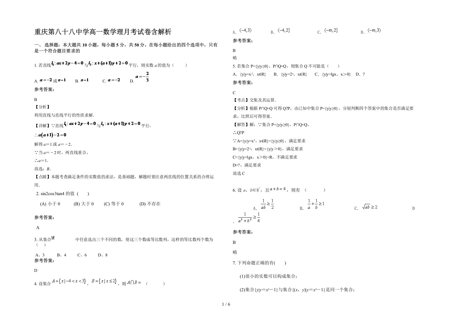 重庆第八十八中学高一数学理月考试卷含解析