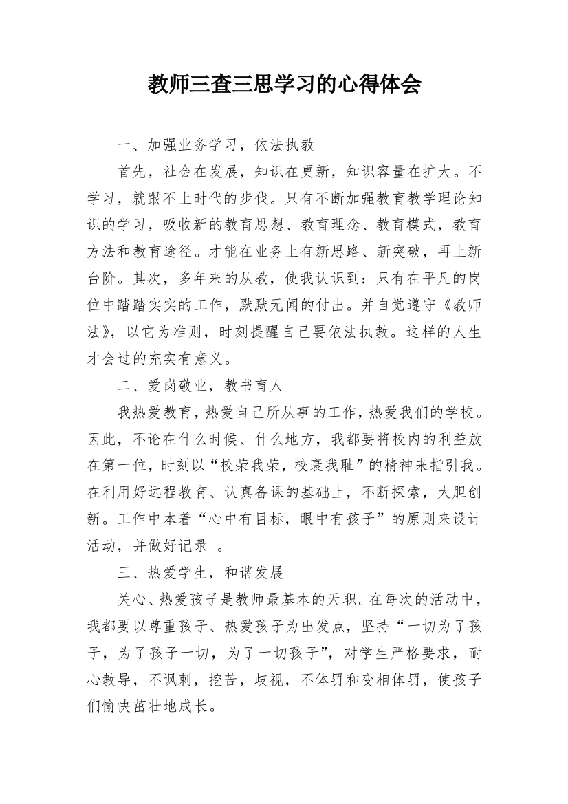 教师三查三思学习的心得体会