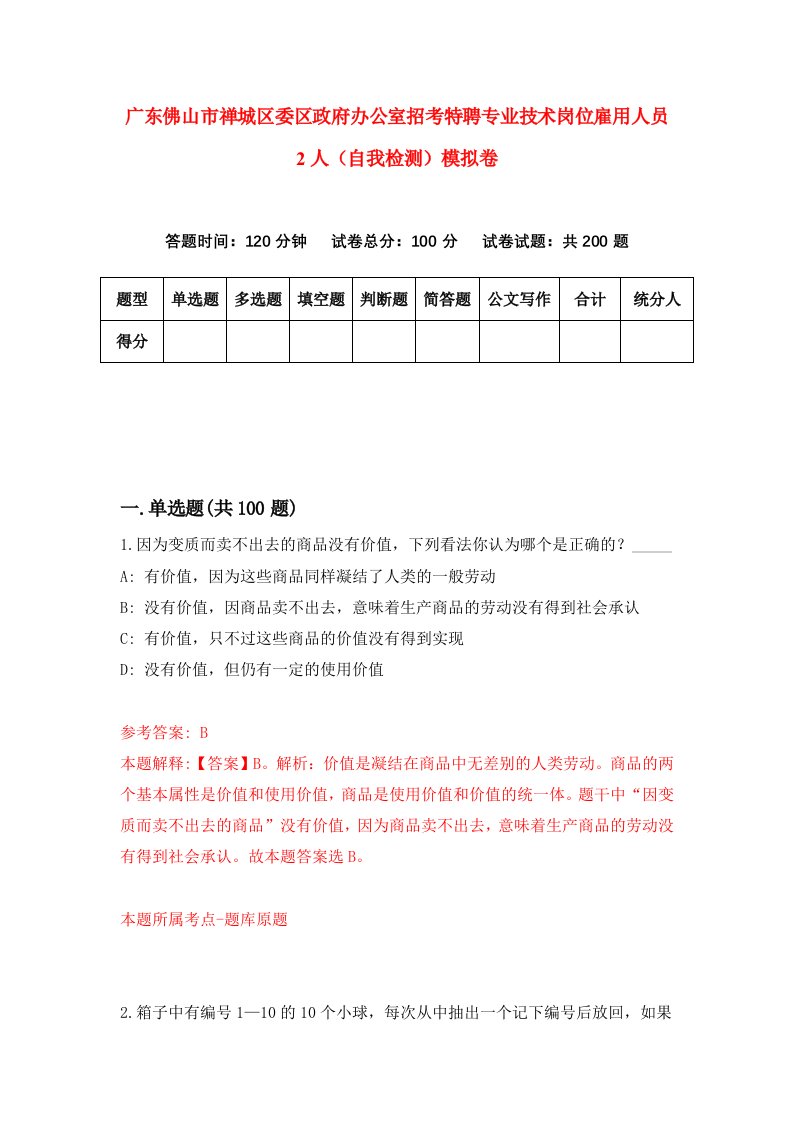 广东佛山市禅城区委区政府办公室招考特聘专业技术岗位雇用人员2人自我检测模拟卷第8次