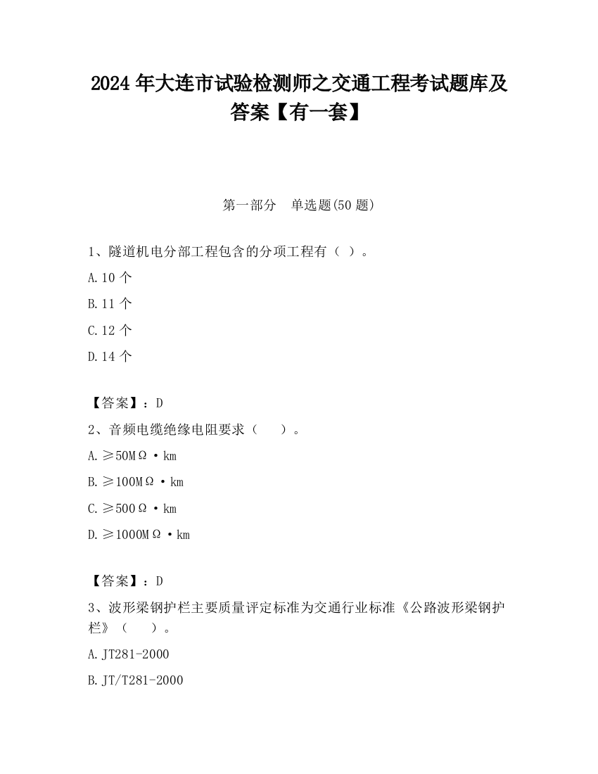 2024年大连市试验检测师之交通工程考试题库及答案【有一套】