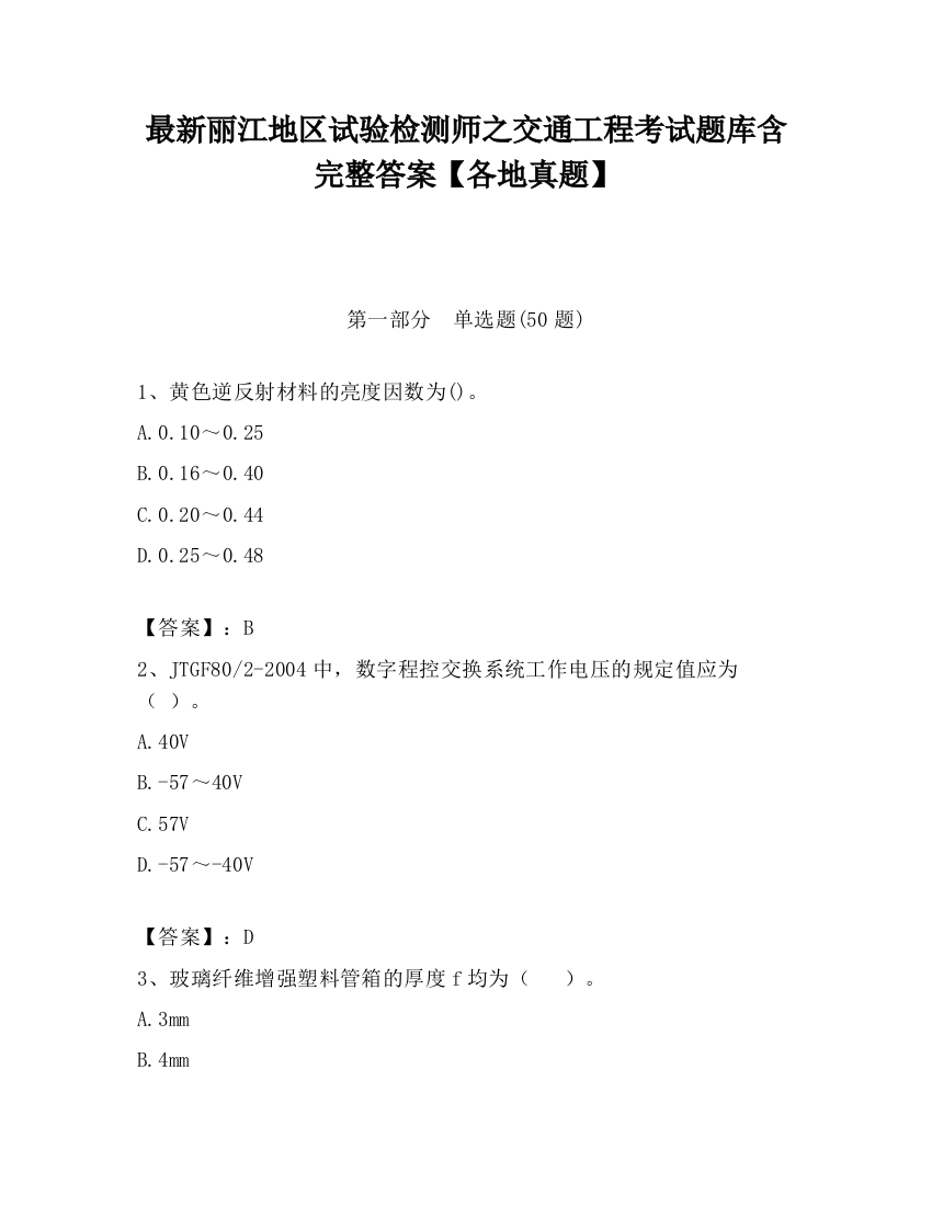 最新丽江地区试验检测师之交通工程考试题库含完整答案【各地真题】