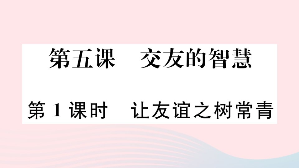 安徽专版七年级道德与法治上册第二单元友谊的天空第五课交友的智慧第1课时让友谊之树常青课件新人教版