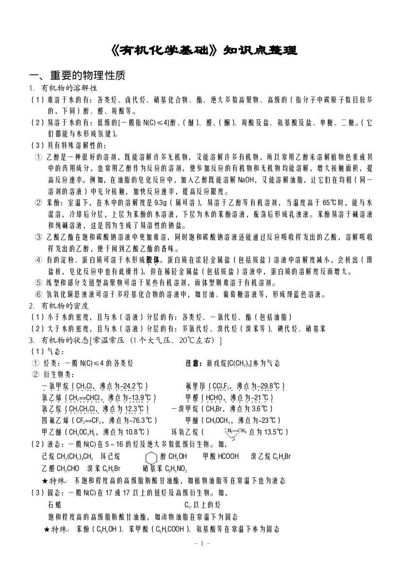 (完整word版)《有机化学基础》知识点整理-推荐文档