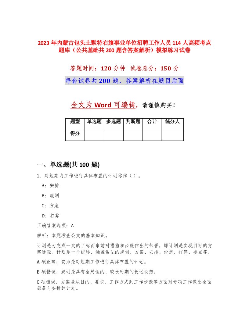 2023年内蒙古包头土默特右旗事业单位招聘工作人员114人高频考点题库公共基础共200题含答案解析模拟练习试卷