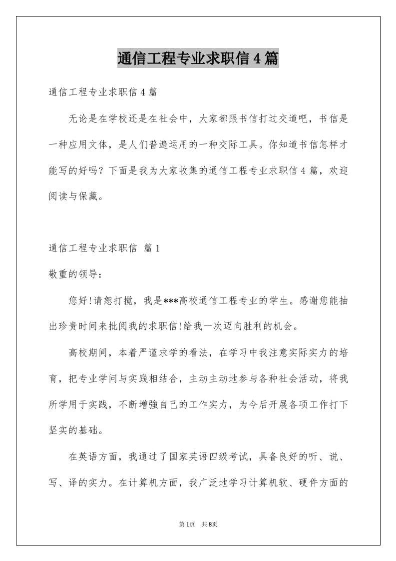 通信工程专业求职信4篇例文