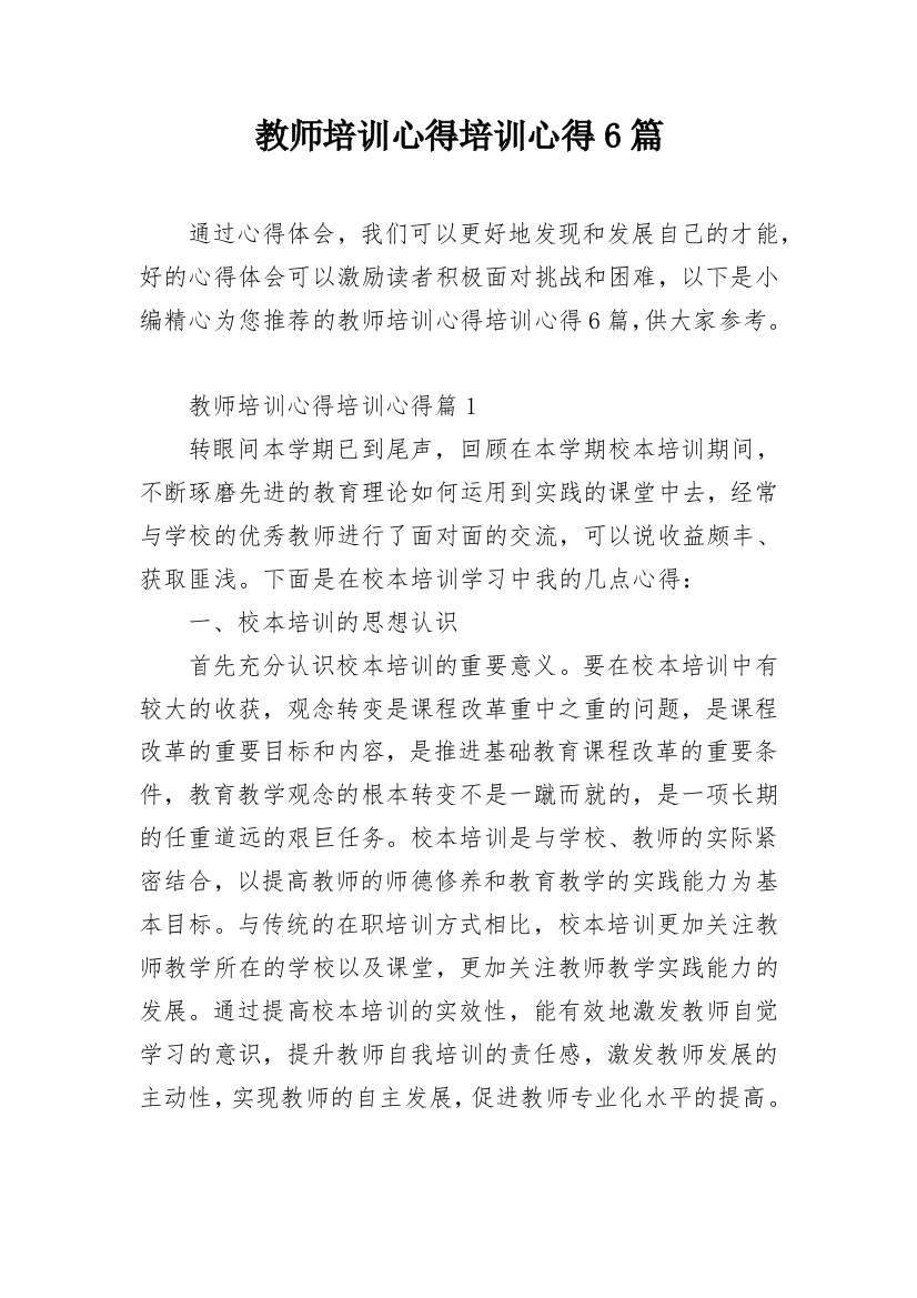 教师培训心得培训心得6篇