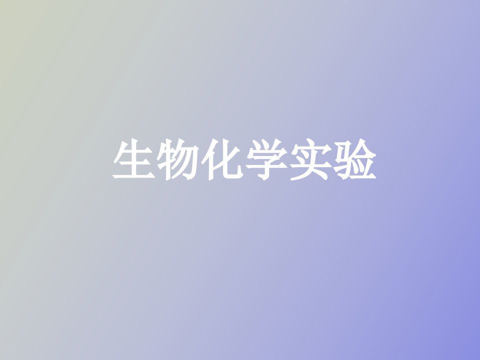 生物化学实验教案