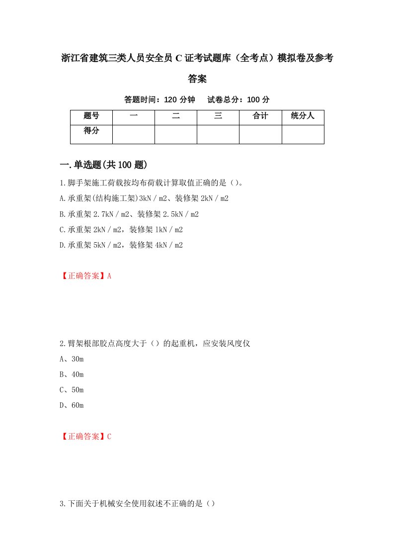 浙江省建筑三类人员安全员C证考试题库全考点模拟卷及参考答案第44次