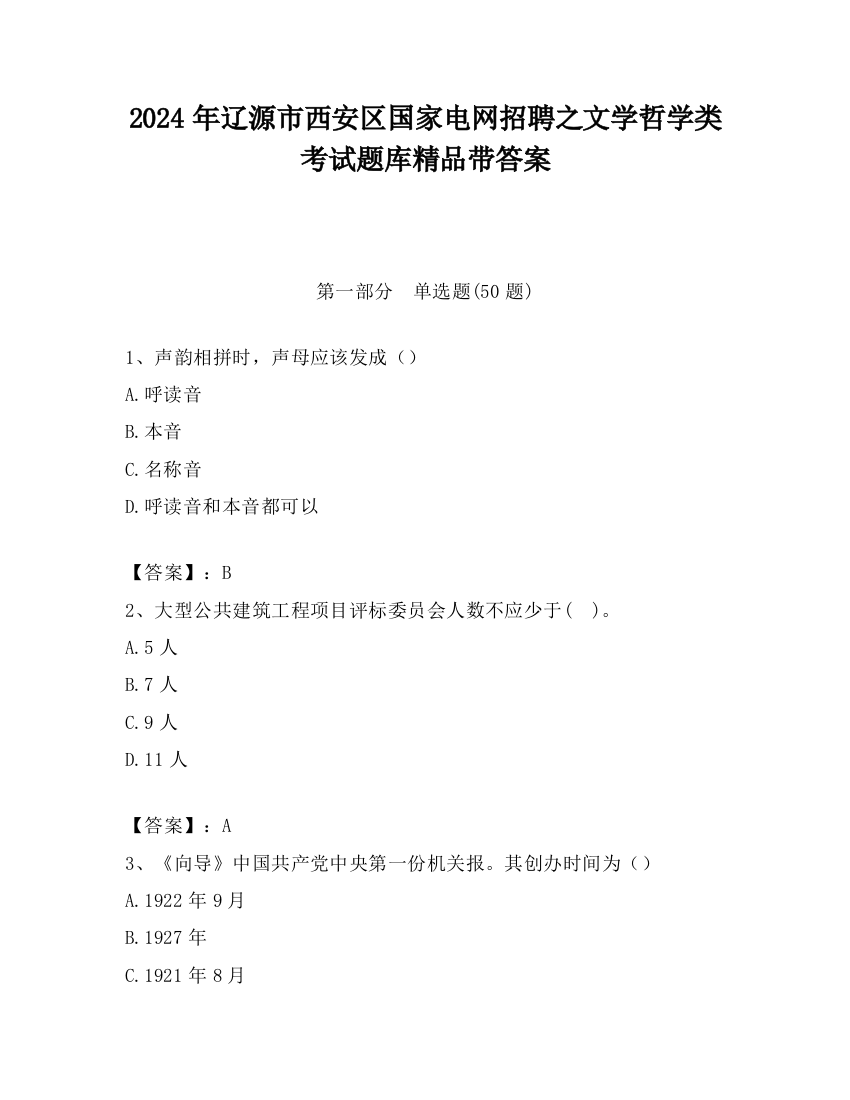 2024年辽源市西安区国家电网招聘之文学哲学类考试题库精品带答案