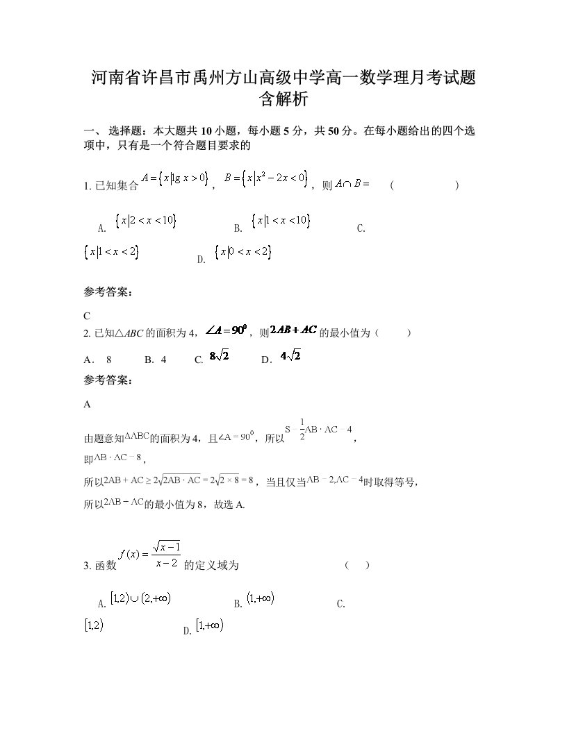 河南省许昌市禹州方山高级中学高一数学理月考试题含解析