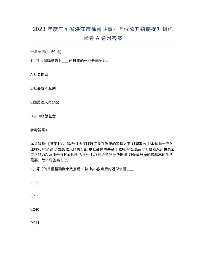 2023年度广东省湛江市徐闻县事业单位公开招聘提升训练试卷A卷附答案