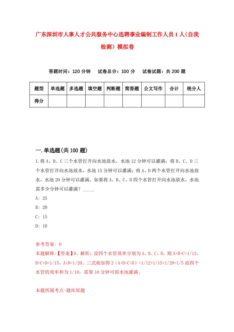 广东深圳市人事人才公共服务中心选聘事业编制工作人员1人自我检测模拟卷第3卷